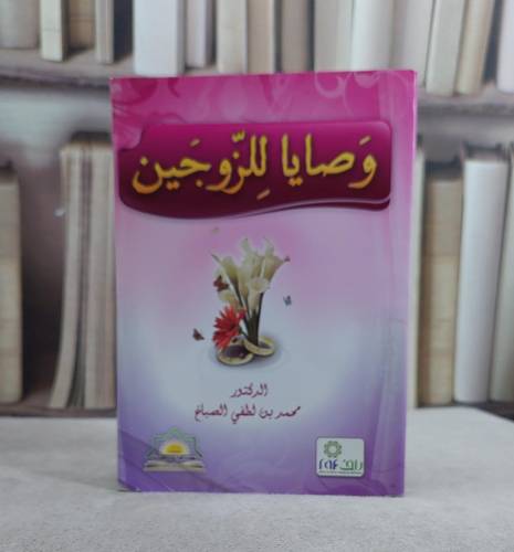 وصايا للزوجين / محمد لطفي الصباغ