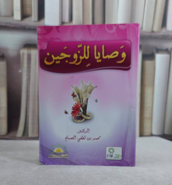 وصايا للزوجين / محمد لطفي الصباغ
