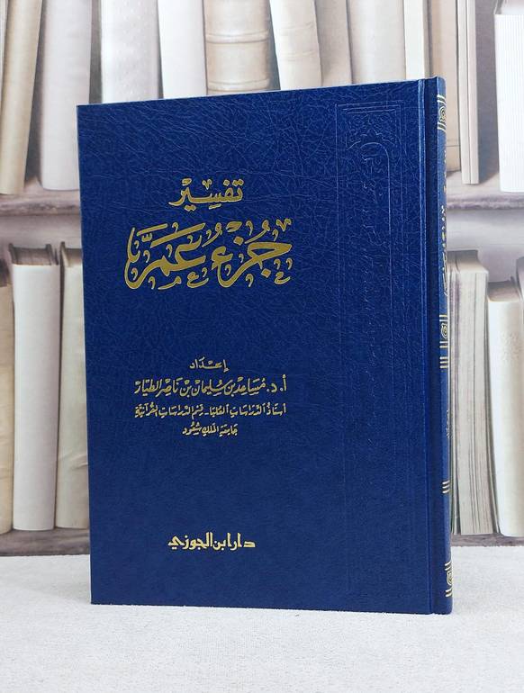 تفسير جزء عم / مساعد سليمان الطيار