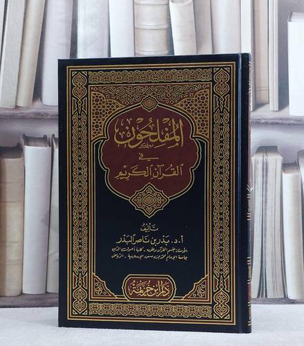المفلحون في القرآن الكريم / بدر ناصر البدر