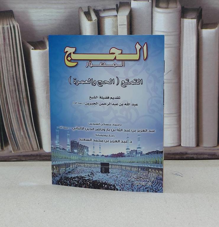 الحج المصور التمتع (صغير)(ملون)