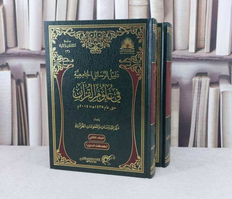 دليل الرسائل الجامعية في علوم القرآن 1/2 / تأليف : مركز الدراسات