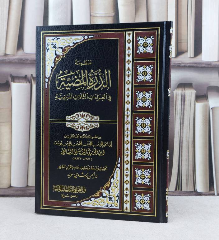 متن منظومة الدرة المضية في القراءات الثلاث المرضية / تأليف : ابن الجزري / تحقيق : ايمن رشدي سويد