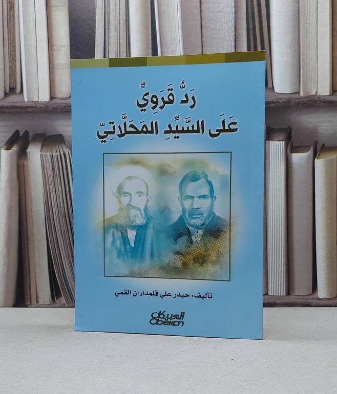 رد قروي على السيد محلاتي