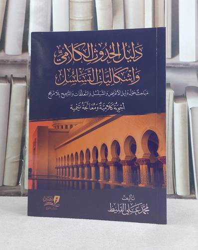 دليل الحدوث الكلامي واشكاليات التسلسل / تأليف محمد علي القليط