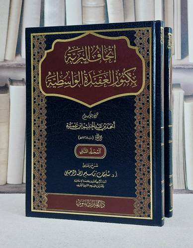 اتحاف البرية بكنوز العقيدة الواسطية 2/1 / تأليف سليمان سليم الله الرحيلي