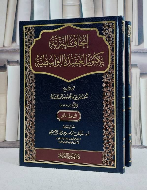 اتحاف البرية بكنوز العقيدة الواسطية 2/1 / تأليف سليمان سليم الله الرحيلي