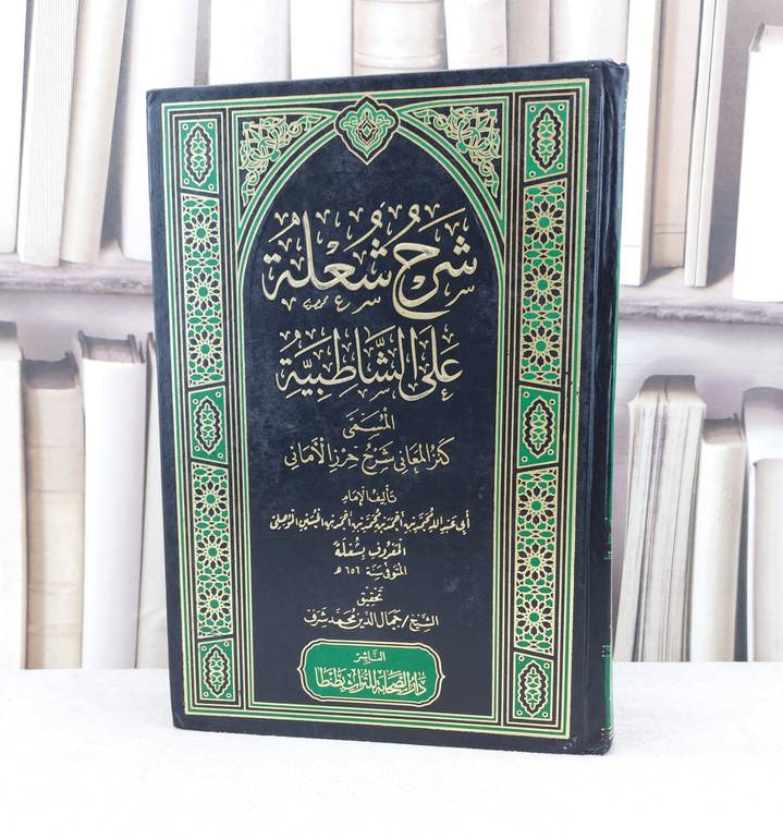 شرح شعلة على الشاطبية (كنز المعاني شرح حرز الاماني) / تأليف : أبي عبدالله محمد بن احمد / تحقيق : جمال الدين محمد شرف 