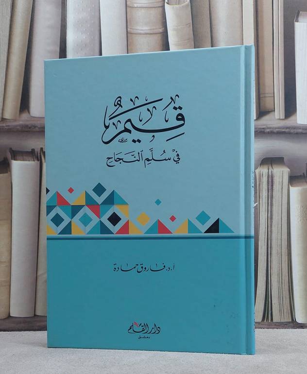 قيم في سلم النجاح / فاروق حمادة