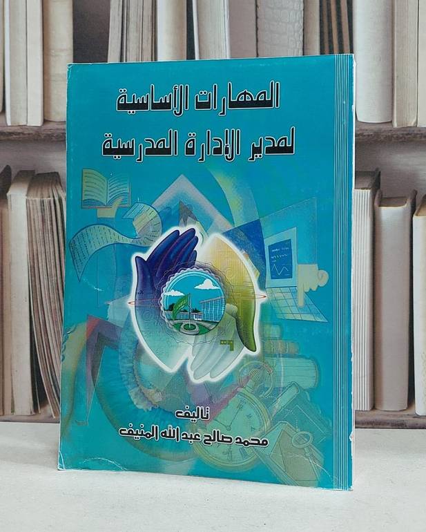 المهارات الاساسية لمدير الادارة المدرسية(ت) / محمد صالح المنيف