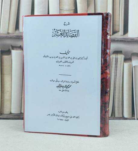 شرح القصائد العشر / أليف : الخطيب التبريزي : تحقيق : محمد محيي الدين عبد الحميد