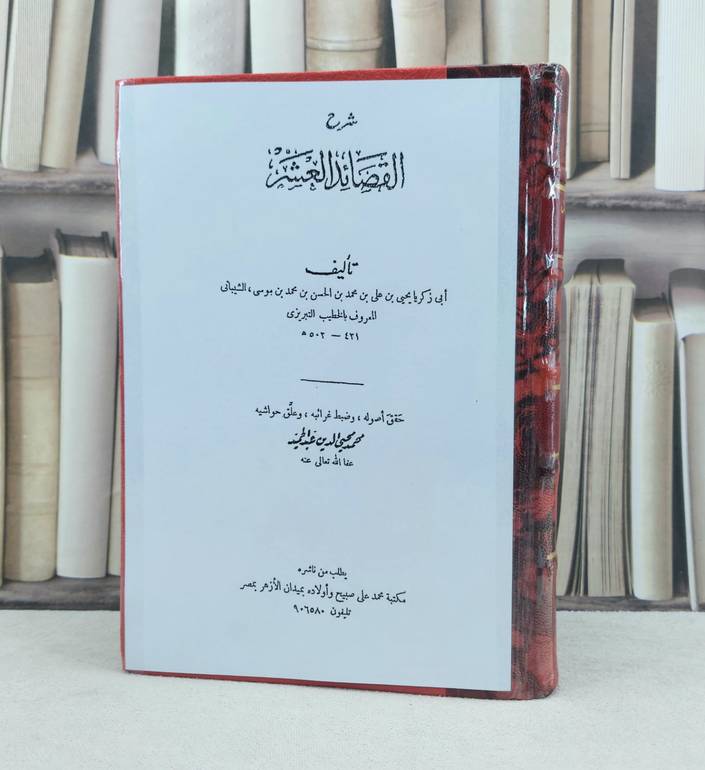 شرح القصائد العشر / أليف : الخطيب التبريزي : تحقيق : محمد محيي الدين عبد الحميد