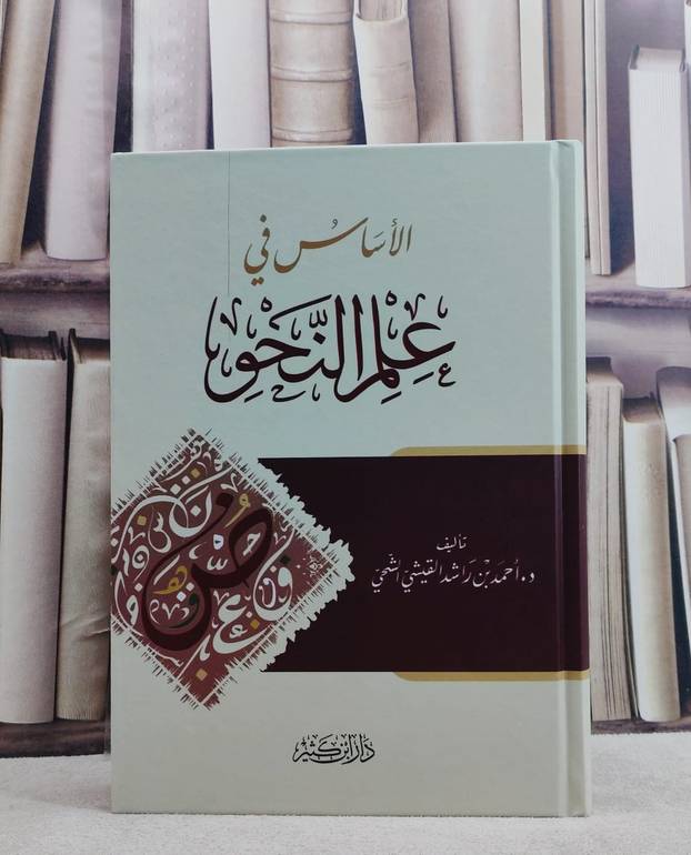 الاساس في علم النحو/ تأليف احمد بن راشد القيشي الشحي
