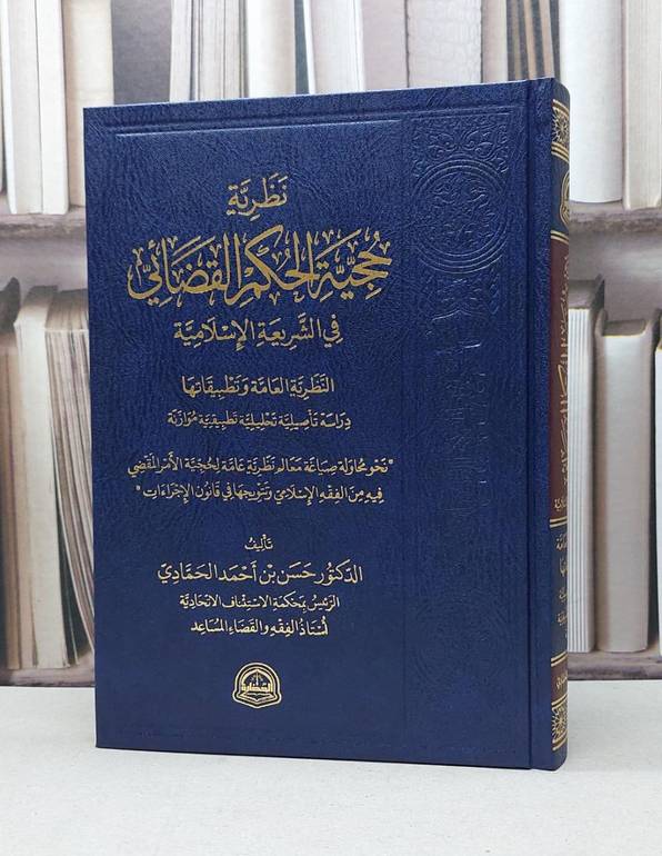 نظرية حجية الحكم القضائي في الشريعة الاسلامية / حسن احمد الحمادي