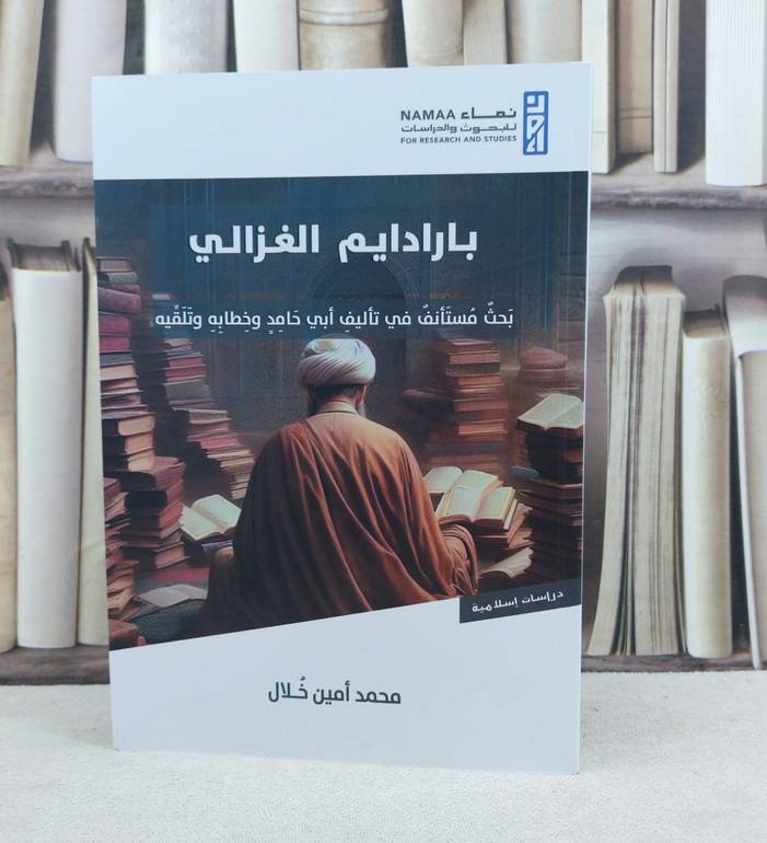 بارادايم الغزالي بحث مستأنف في تأليف ابي حامد وخطابه وتلقيه / تأليف محمد امين خلال