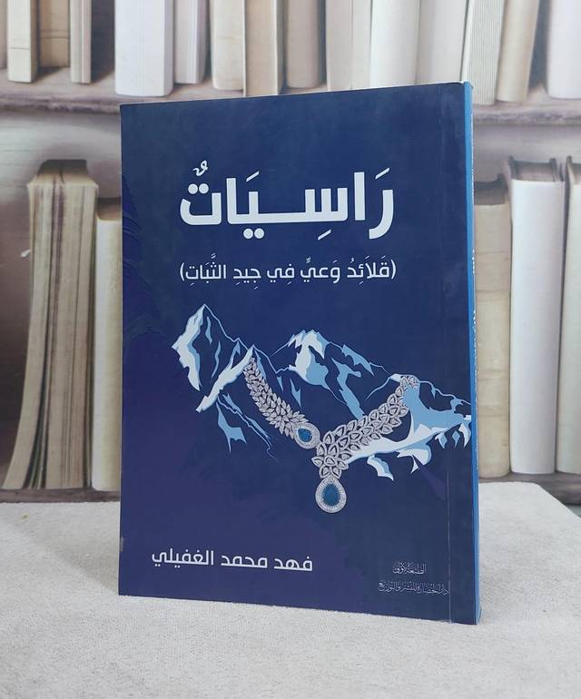 راسيات قلائد وعي في جيد الثبات / فهد محمد الغفيلي