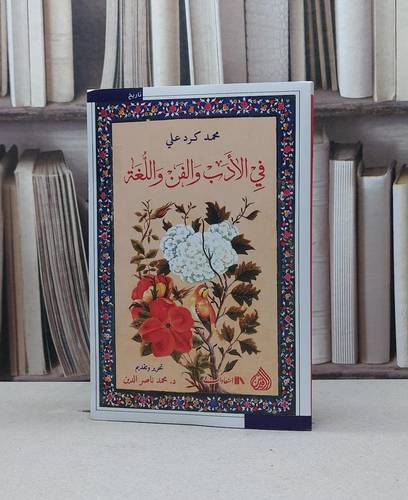 في الأدب والفن واللغة / محمد كرد علي