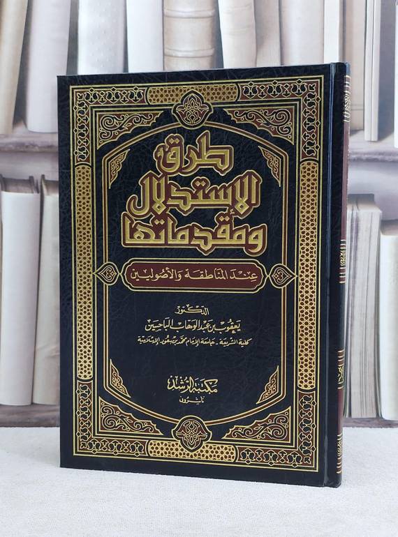 طرق الاستدلال ومقدماتها / يعقوب الباحسين