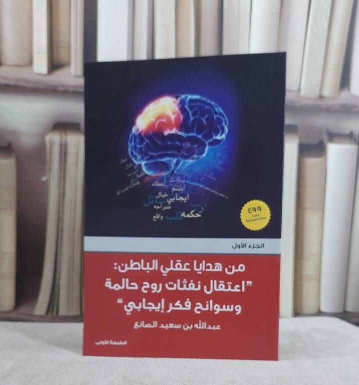 من هدايا عقلي الباطن اعتقال نفثات روح حالمة ج1 / عبد الله الصانع