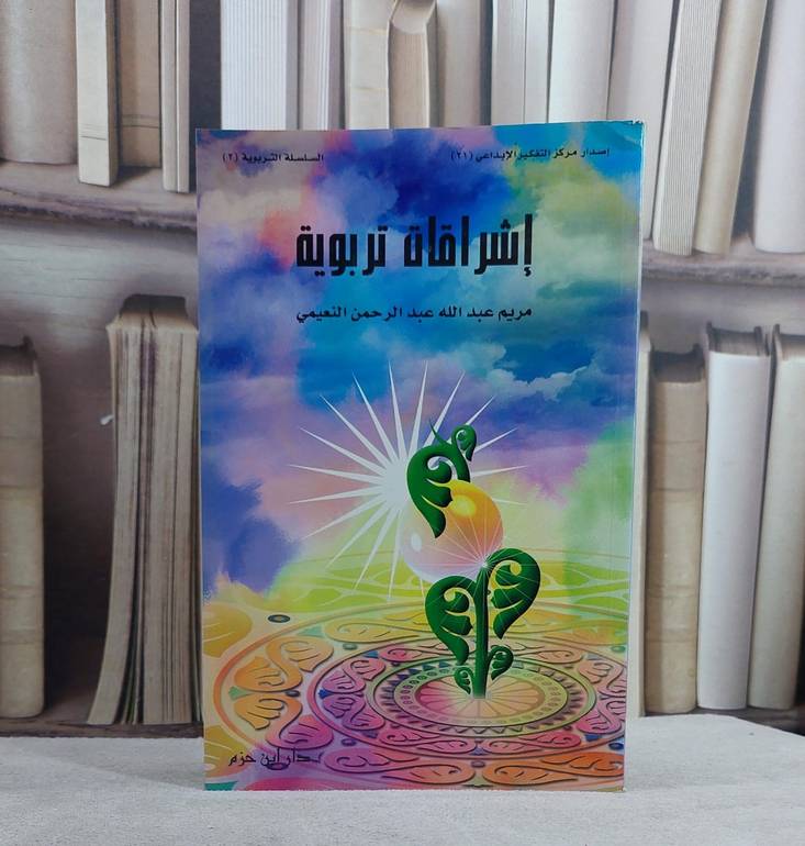 اشراقات تربوية / مريم النعيمي
