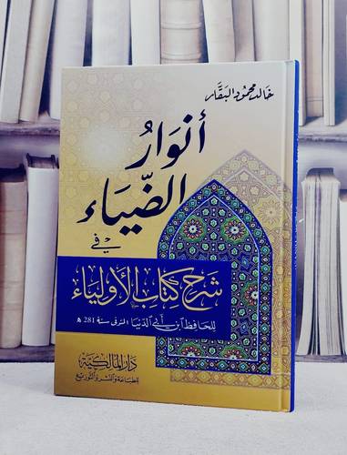 انوار الضياء في شرح كتاب الاولياء لابن ابي الدنيا/ تأليف خالد محمود البقار