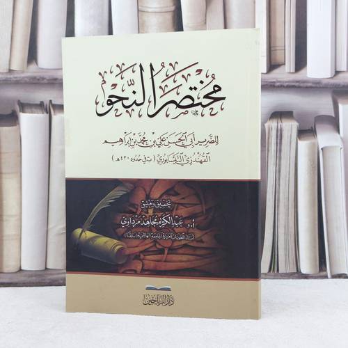 مختصر النحو / تأليف علي محمد القنهدزي النيسابوري / تحقيق عبد الكريم مجاهد مرداوي