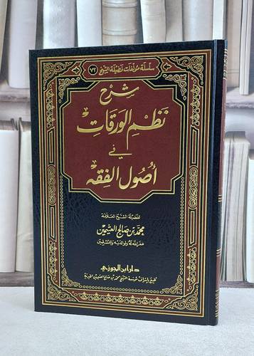 شرح نظم الورقات في اصول الفقه / محمد صالح العثيمين