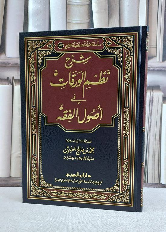شرح نظم الورقات في اصول الفقه / محمد صالح العثيمين