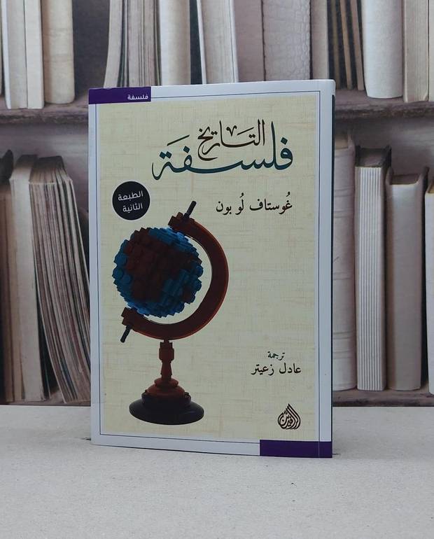 فلسفة التاريخ / غوستاف لوبون / تحقيق : عادل زعيتر