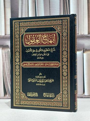 ابهاج العقول شرح المنظوم بالماثور في علم الاصول / ابراهيم شعيب