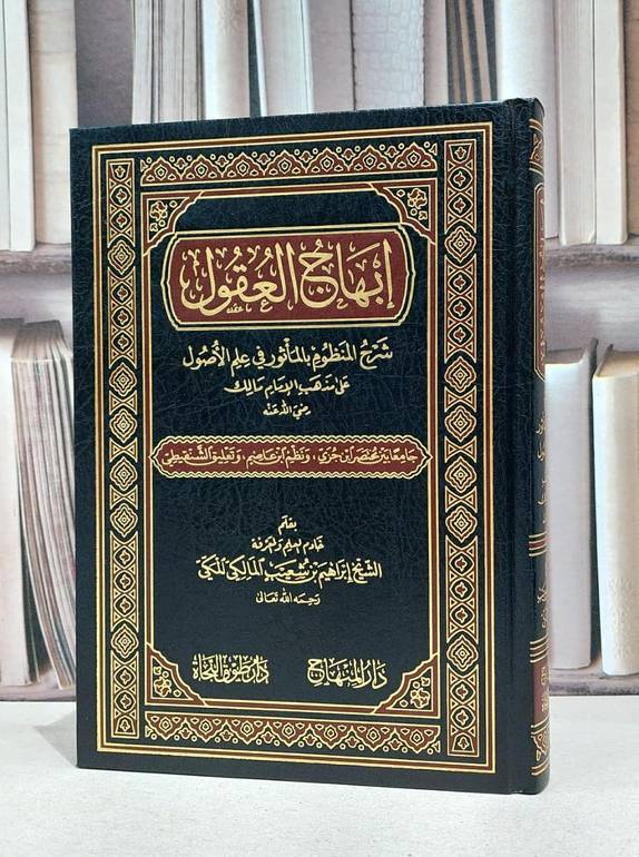 ابهاج العقول شرح المنظوم بالماثور في علم الاصول / ابراهيم شعيب