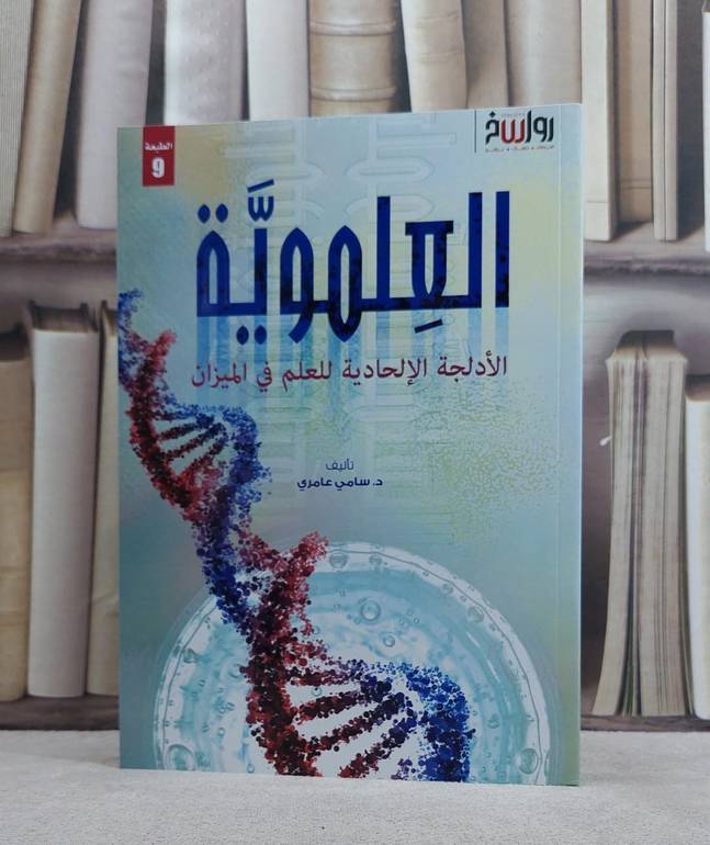 العلموية الادلجة الالحادية للعلم في الميزان / سامي عامري