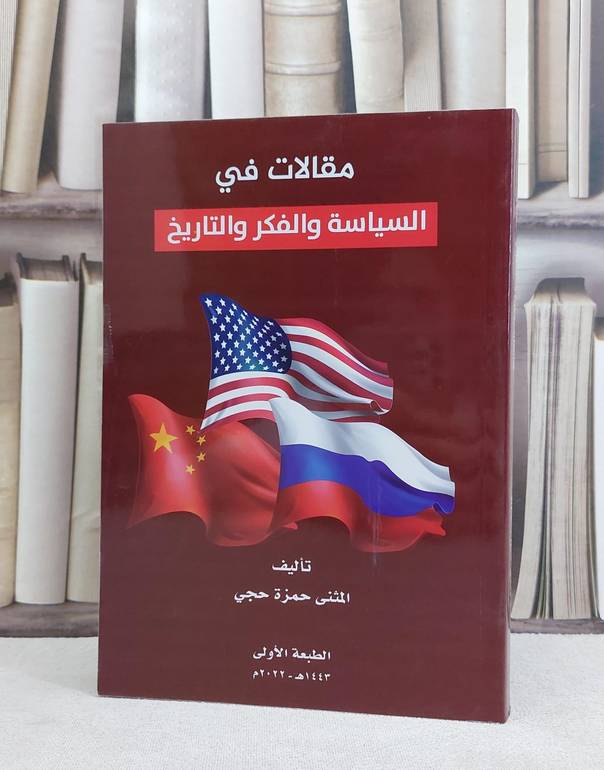 مقالات في السياسة والفكر والتاريخ / المثنى حمزة حجي