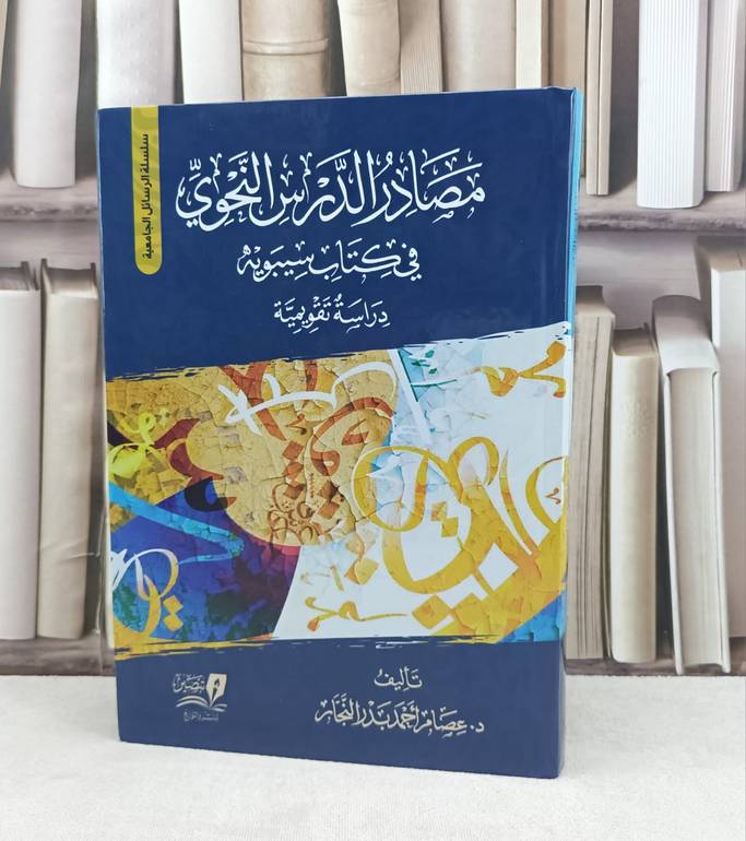 مصادر الدرس النحوي في كتاب سيبويه دراسة تقويمية / تأليف : عصام احمد بدر النجار