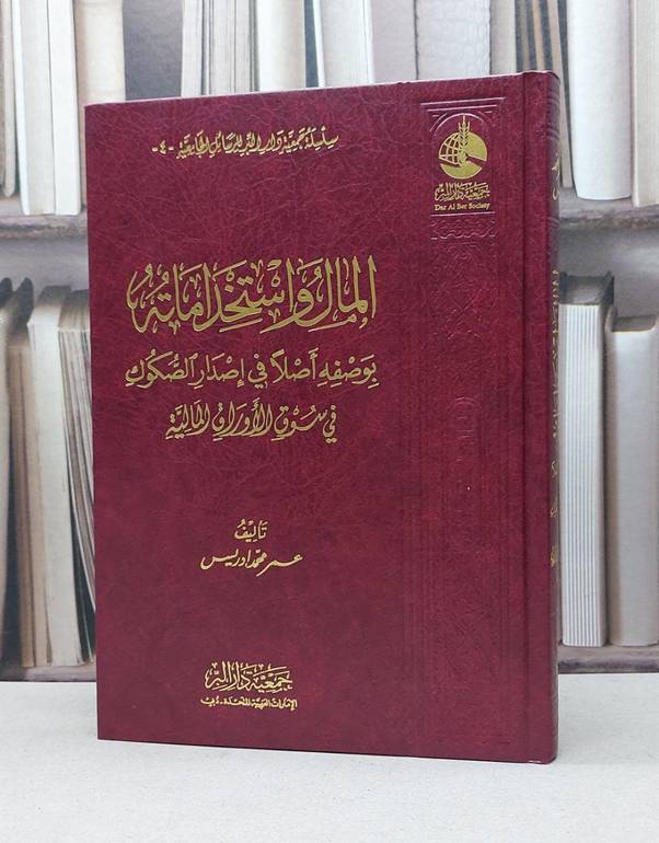 المال واستخداماته بوصفه اصلا في اصدار الصكوك في سوق الاوراق المالية / عمر محمد ادريس