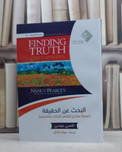 البحث عن الحقيقة / 
