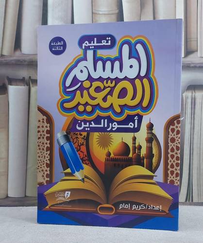 تعليم المسلم الصغير امور الدين