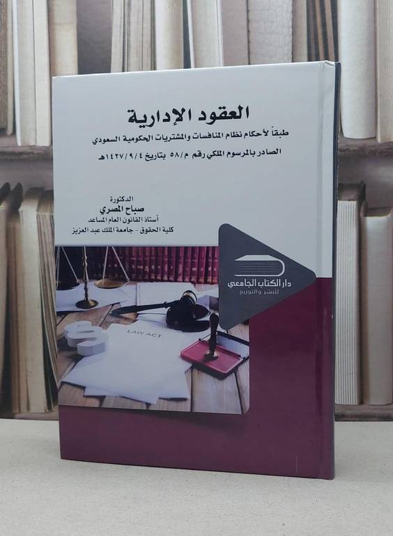 العقود الادارية طبقا لاحكام المنافسات والمشتريات / صباح المصري