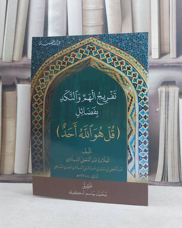 تفريج الهم والنكد بفضائل قل هو الله احد / تأليف: عبد المعطي السملاوي / تحقيق: محمد جاسم الدكيله