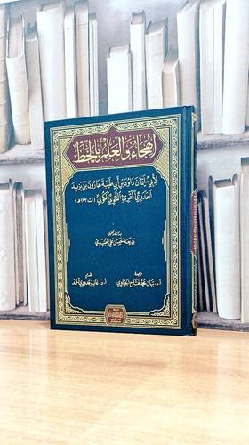 الهجاء والعلم بالخط/ تأليف داود بن هارون بن يزيد العدوي /  تحقيق. بديعة حسن علي العبيدي