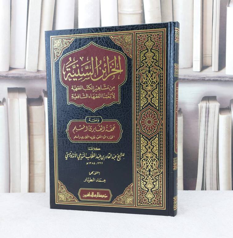 الخزائن السنية من مشاهير الكتب الفقهية لائمتنا الفقهاء الشافعية / تأليف : عبد القادر عبد المطلب المنديلي / تحقيق : عماد الطيار