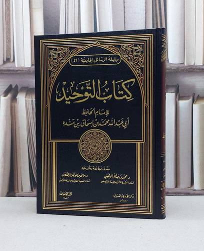 التوحيد لابن منده / محمد اسحاق بن منده / تحقيق:محمد الوهيبي