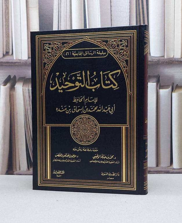التوحيد لابن منده / محمد اسحاق بن منده / تحقيق:محمد الوهيبي