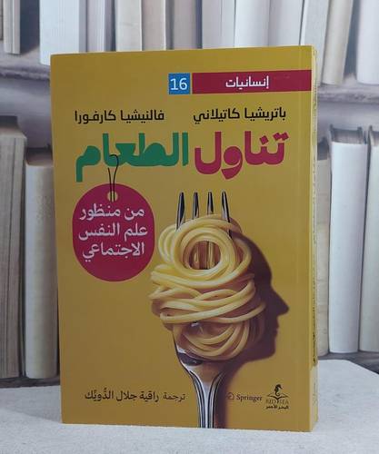 تناول الطعام من منظور علم النفس الاجتماعي/ تأليف باتريشيا كلاتيلاني / فالنيشيا كارفورا/ ترجمة راقية جلال الدويك