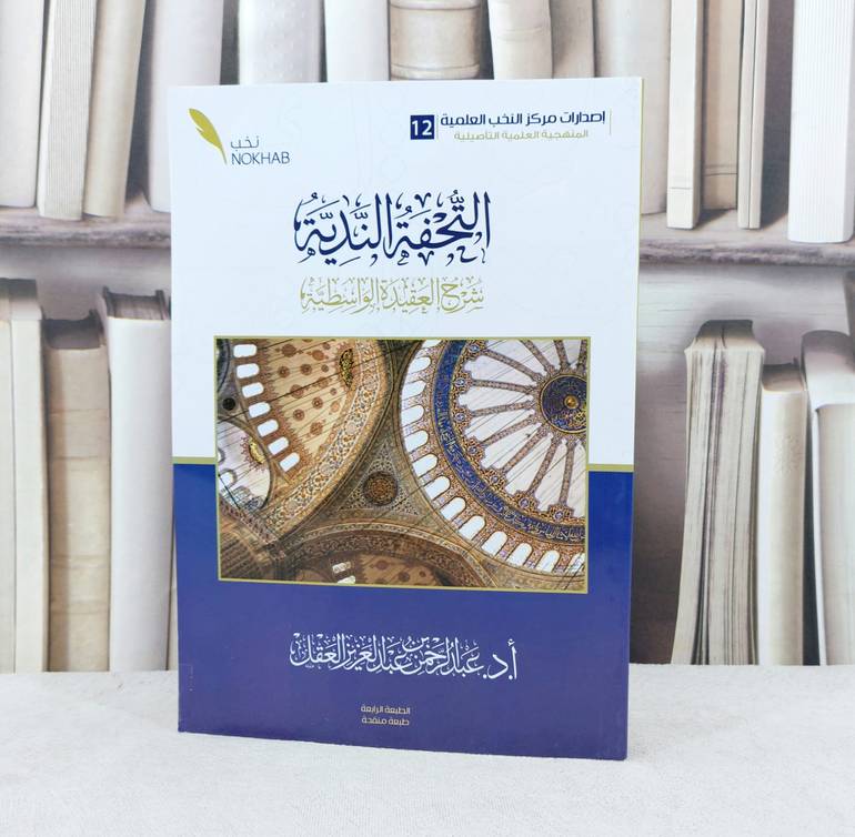 التحفة الندية شرح العقيدة الواسطية / تأليف عبد الرحمن عبد العزيز العقل