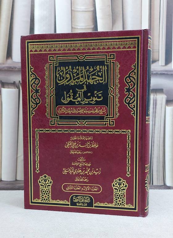 الجهد المبذول في تنوير العقول بشرح وسيلة الحصول / زيد محمد المدخلي