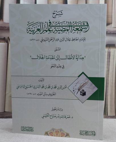 شرح الشمعة المضية في علم العربية للامام جلال الدين السيوطي/ تأليف شمس الدين محمد البديري الحسيني الدمياطي المعروف ابن الميت/ تحقيق عمر هاشم بدر صياح الكبيسي
