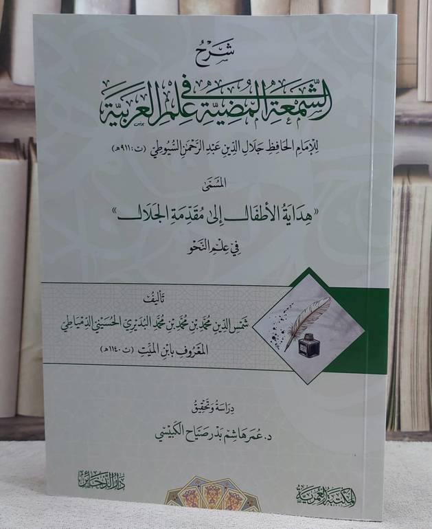 شرح الشمعة المضية في علم العربية للامام جلال الدين السيوطي/ تأليف شمس الدين محمد البديري الحسيني الدمياطي المعروف ابن الميت/ تحقيق عمر هاشم بدر صياح الكبيسي