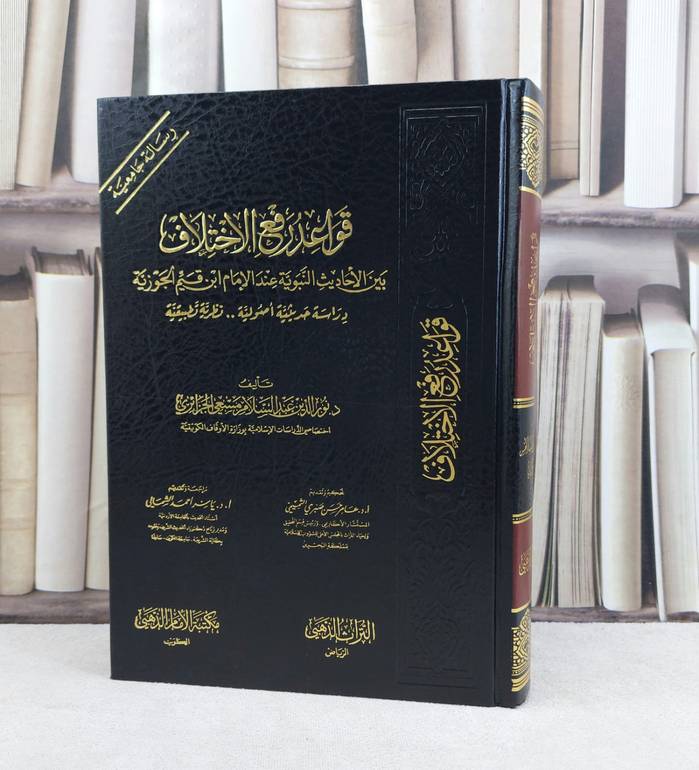 قواعد رفع الاختلاف بين الاحاديث النبوية / نور الدين الجزائري