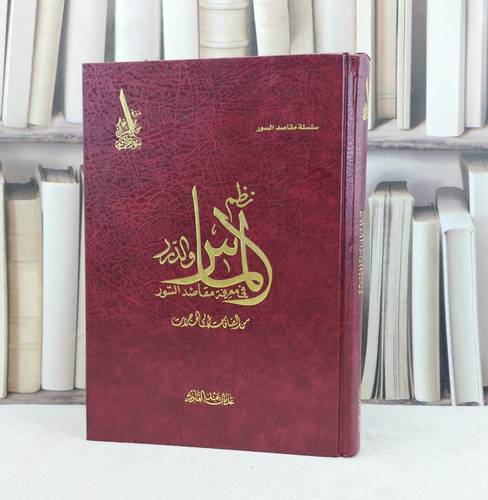 نظم الماس  والدرر في معرفة مقاصد السور / تأليف : عدنان عبد القادر